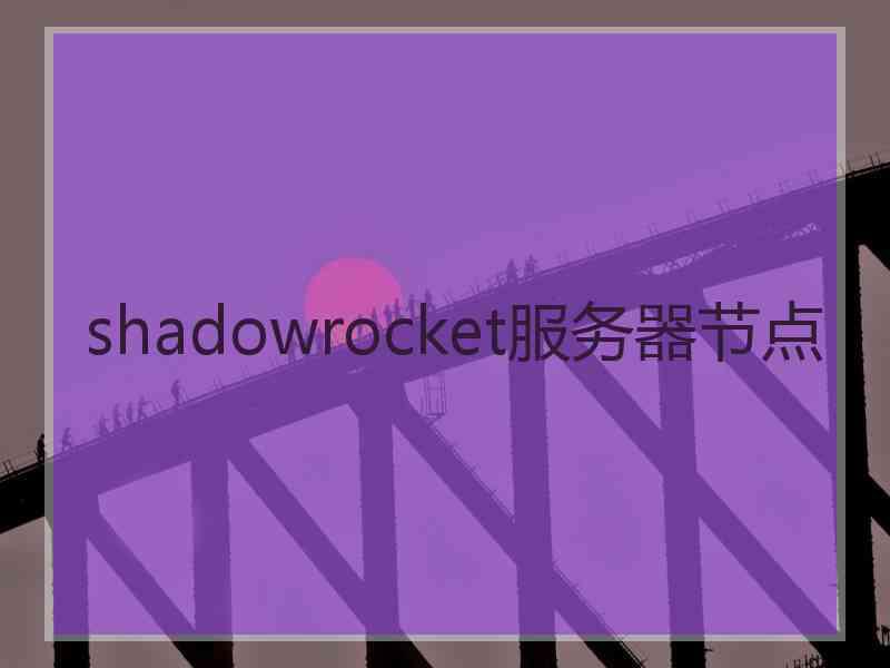 shadowrocket服务器节点