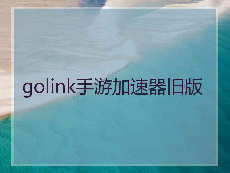 golink手游加速器旧版