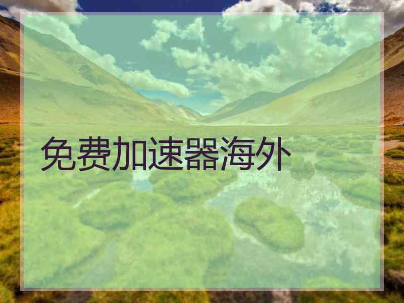 免费加速器海外