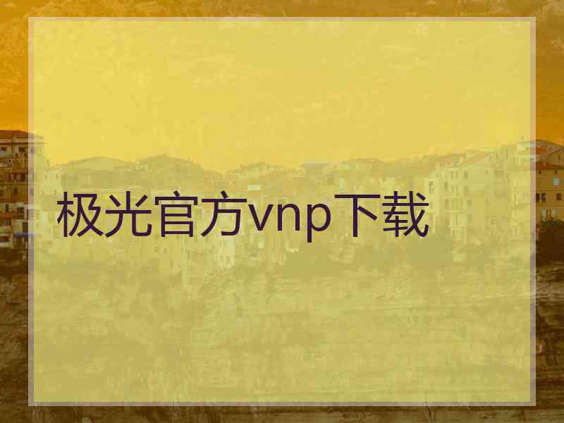 极光官方vnp下载