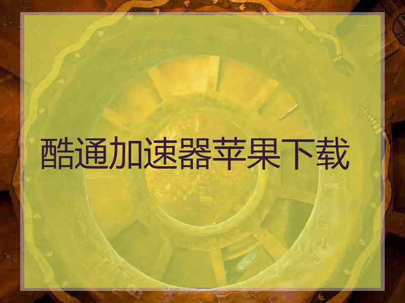 酷通加速器苹果下载
