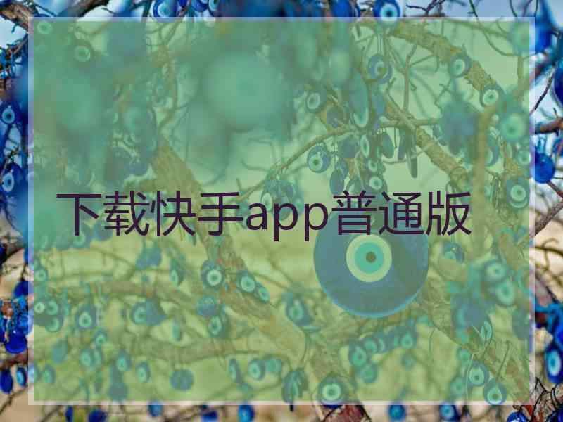 下载快手app普通版