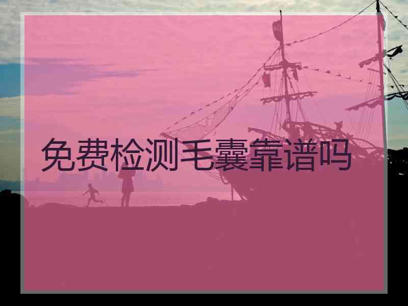 免费检测毛囊靠谱吗