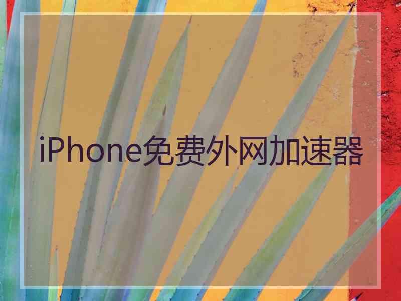 iPhone免费外网加速器