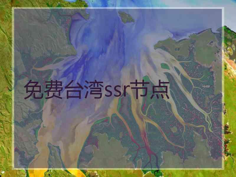 免费台湾ssr节点