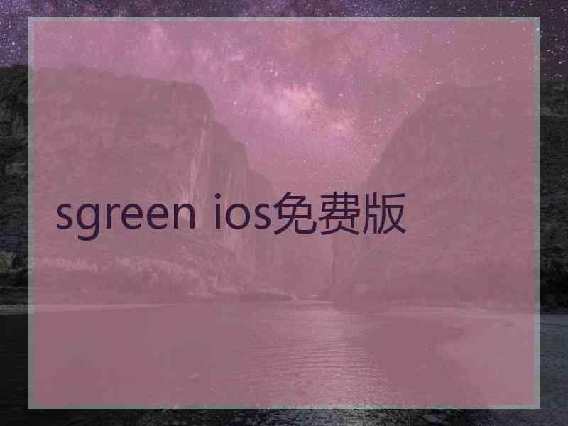 sgreen ios免费版