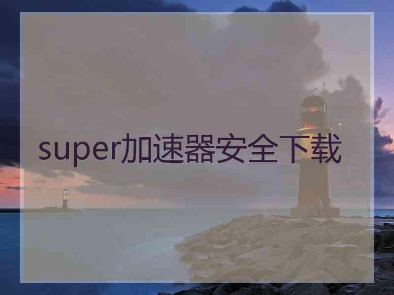 super加速器安全下载