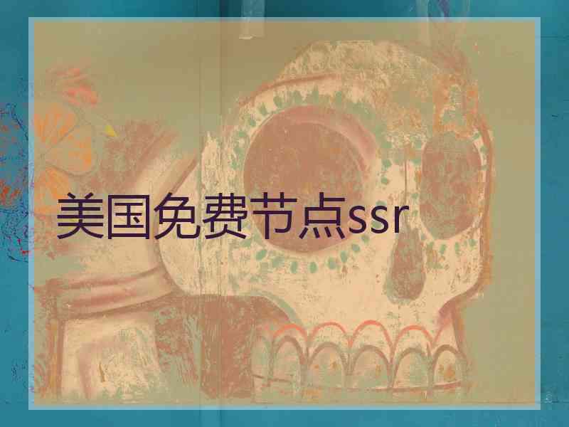 美国免费节点ssr