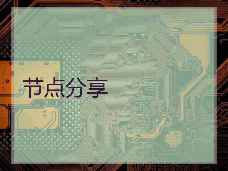 节点分享