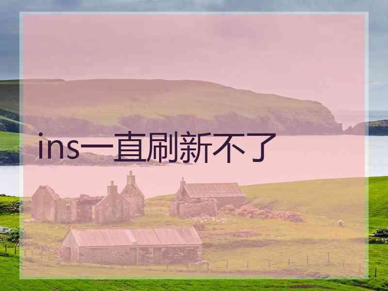 ins一直刷新不了