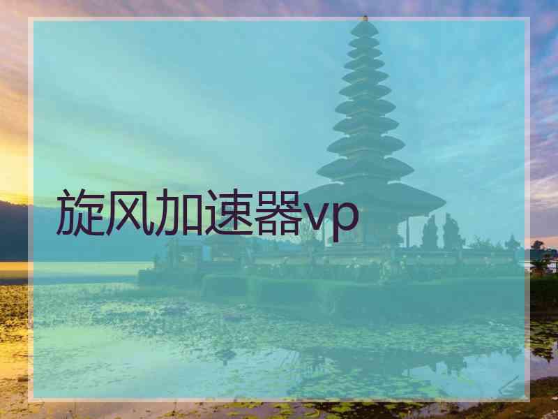 旋风加速器vp