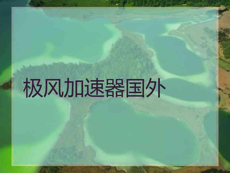 极风加速器国外