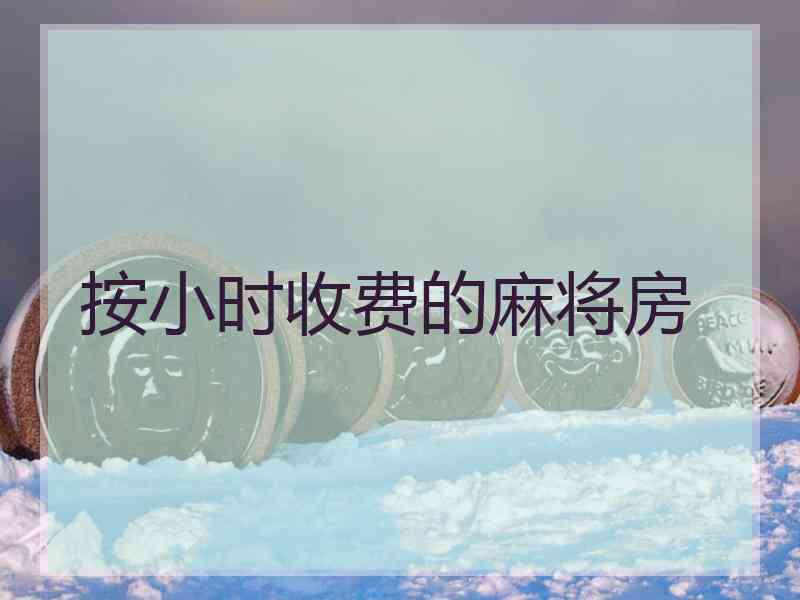 按小时收费的麻将房