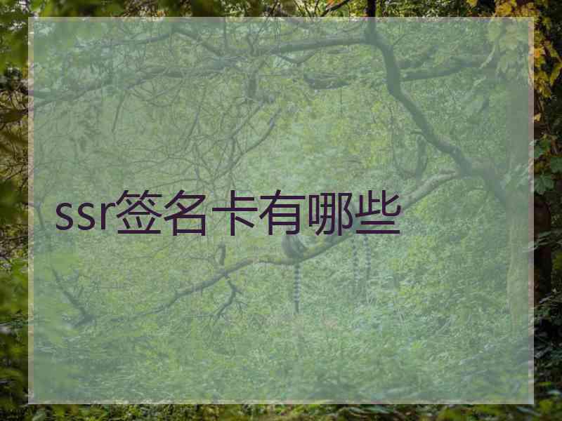 ssr签名卡有哪些