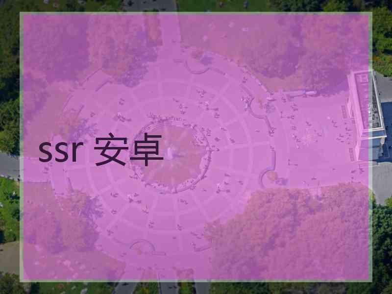 ssr 安卓
