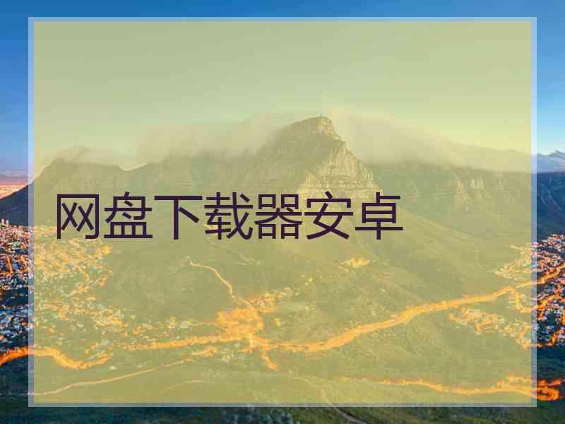 网盘下载器安卓