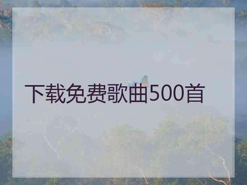 下载免费歌曲500首