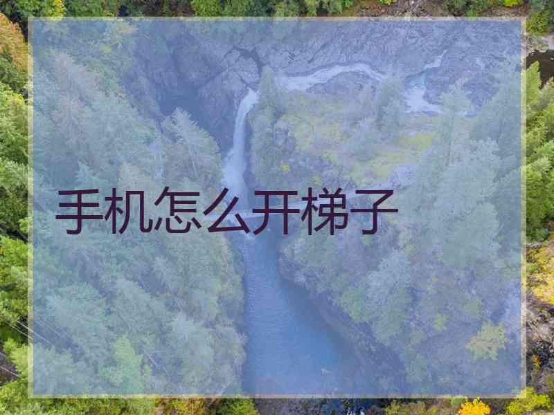 手机怎么开梯子
