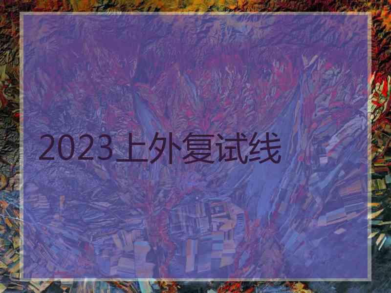 2023上外复试线