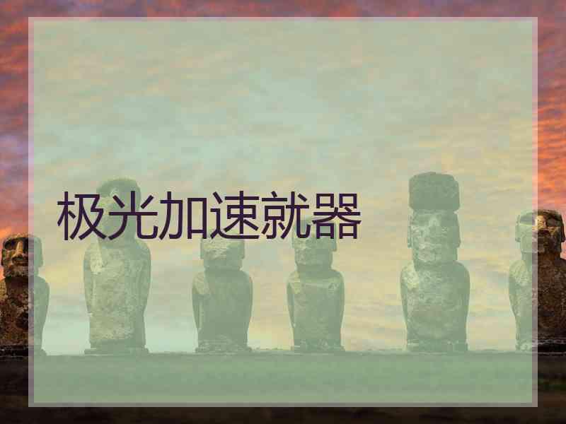 极光加速就器