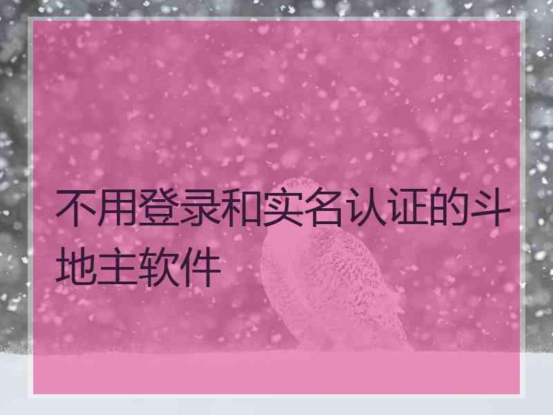 不用登录和实名认证的斗地主软件