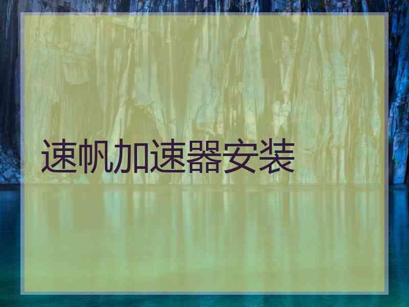 速帆加速器安装