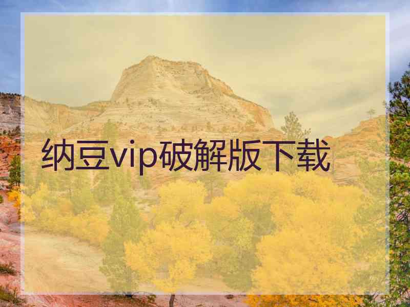 纳豆vip破解版下载
