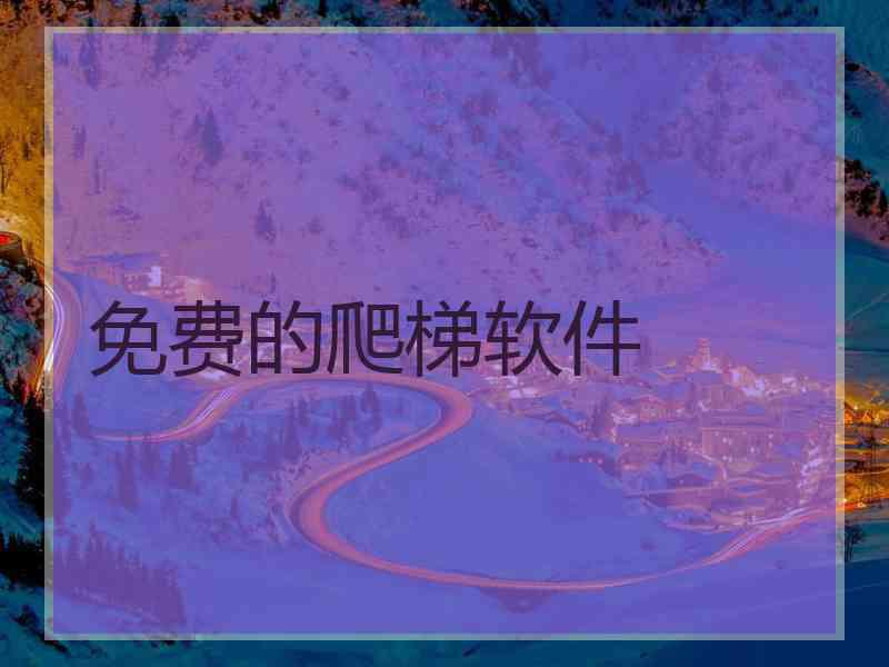免费的爬梯软件