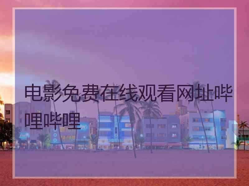 电影免费在线观看网址哔哩哔哩