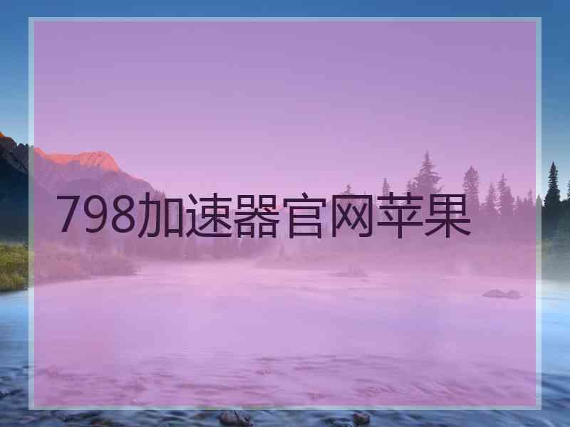 798加速器官网苹果