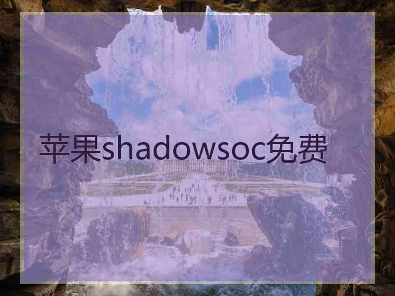 苹果shadowsoc免费