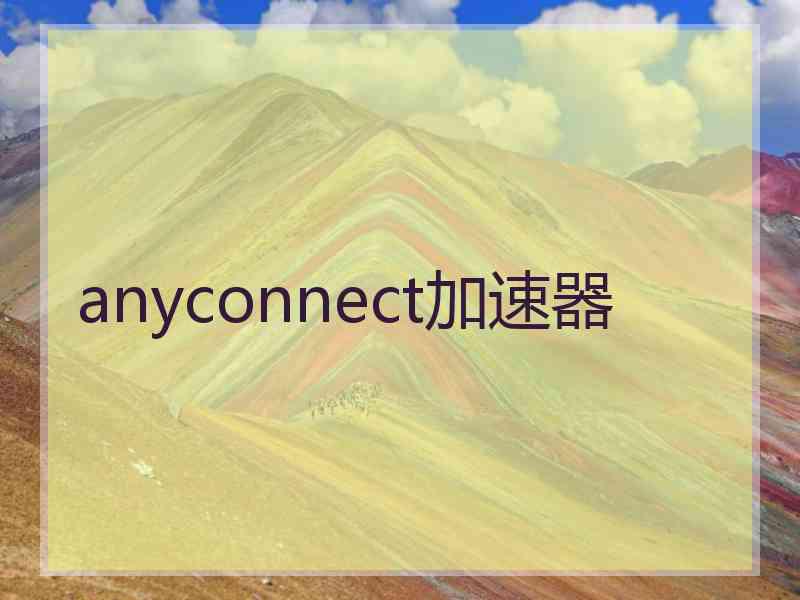 anyconnect加速器