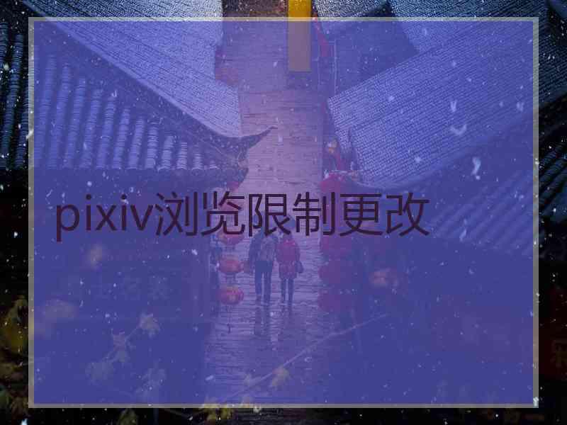 pixiv浏览限制更改