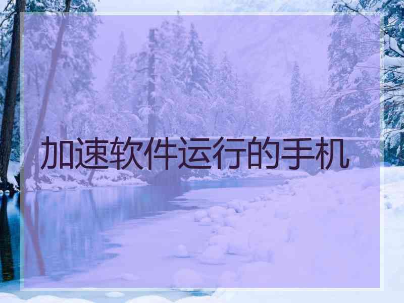 加速软件运行的手机