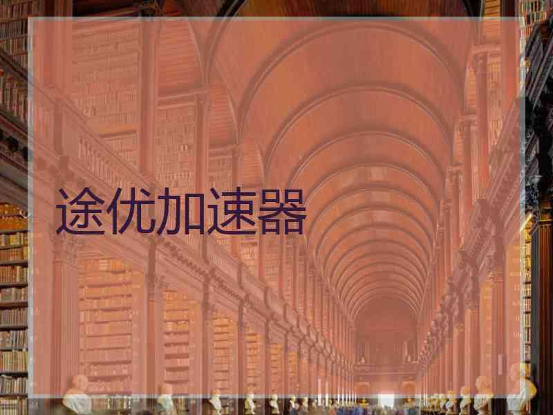 途优加速器