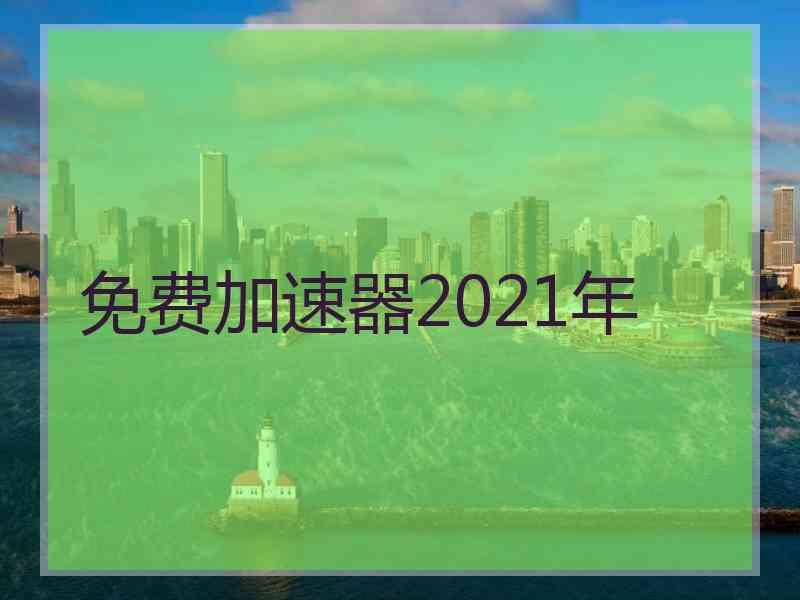免费加速器2021年