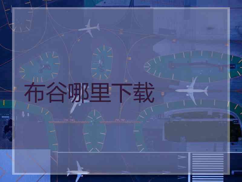 布谷哪里下载