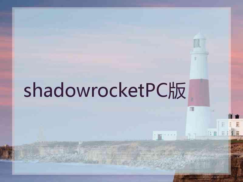 shadowrocketPC版