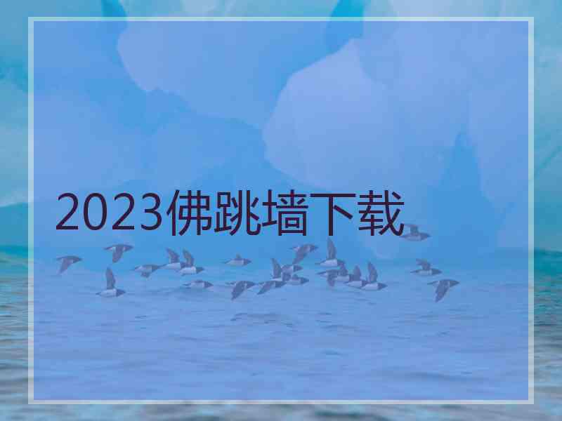 2023佛跳墙下载