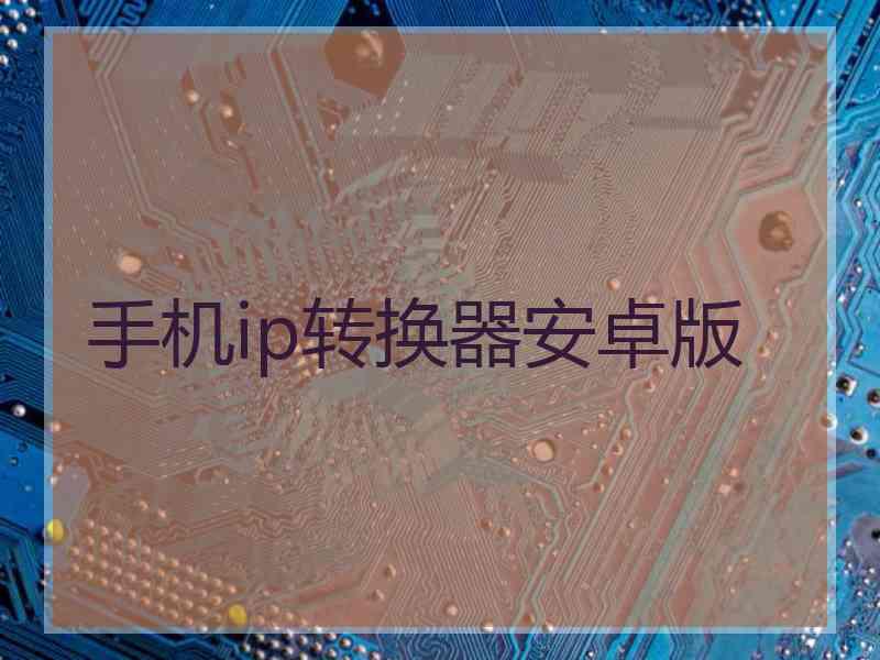 手机ip转换器安卓版