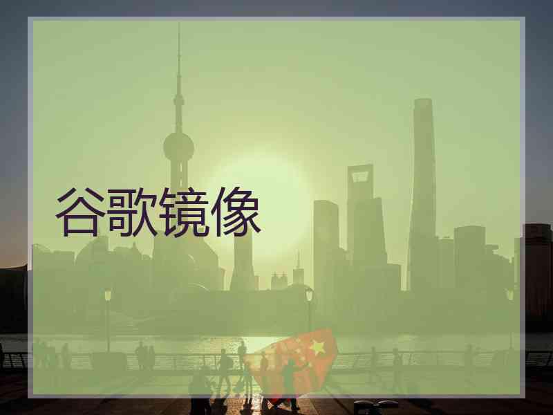 谷歌镜像