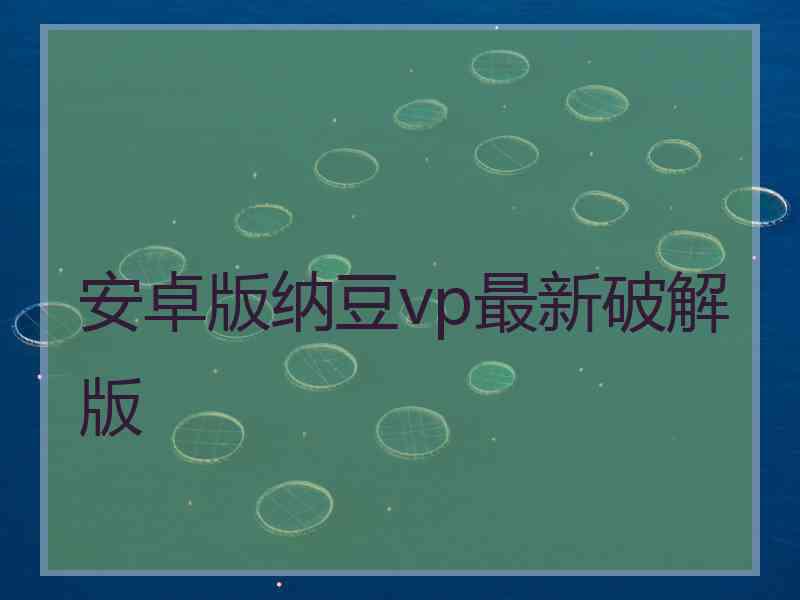 安卓版纳豆vp最新破解版