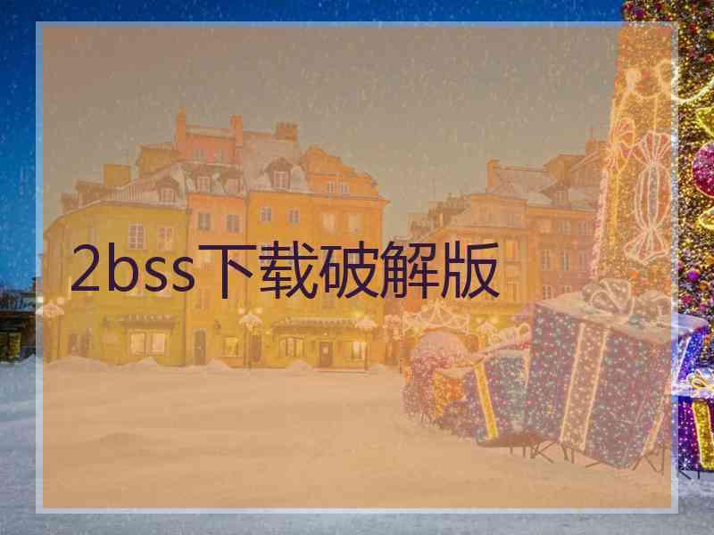 2bss下载破解版
