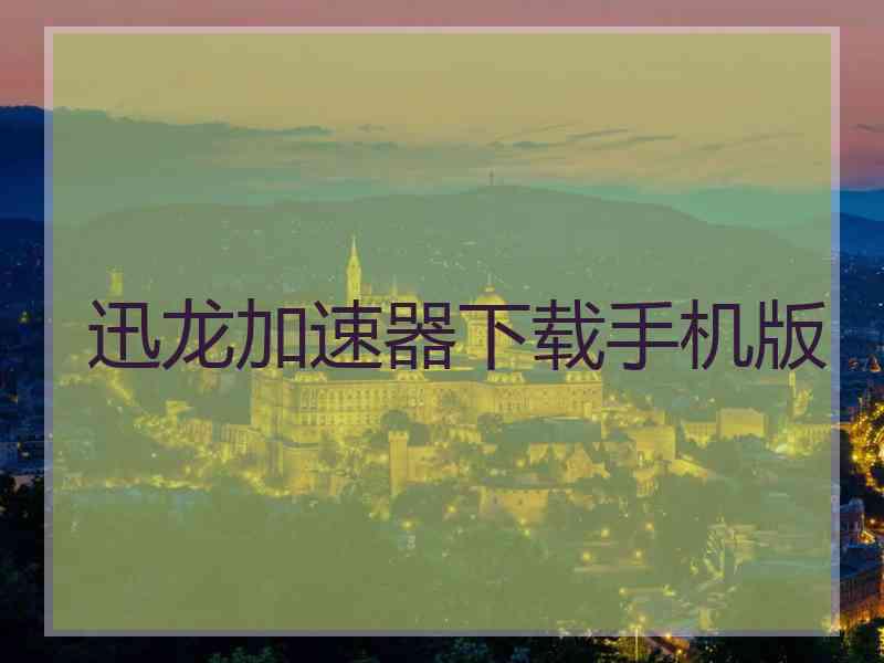 迅龙加速器下载手机版