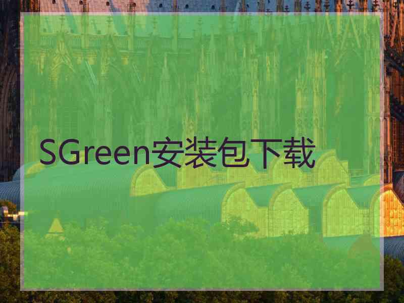 SGreen安装包下载
