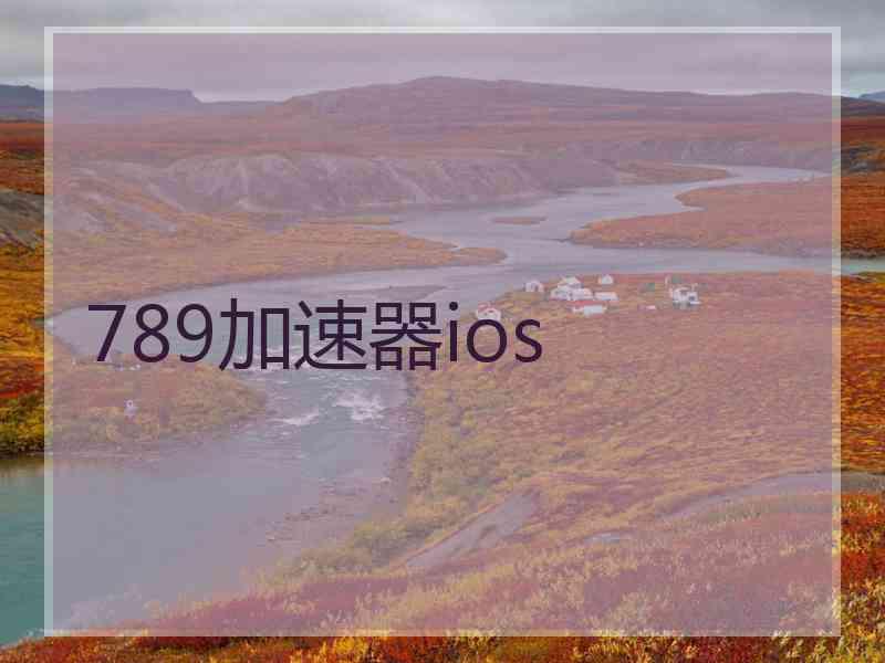 789加速器ios