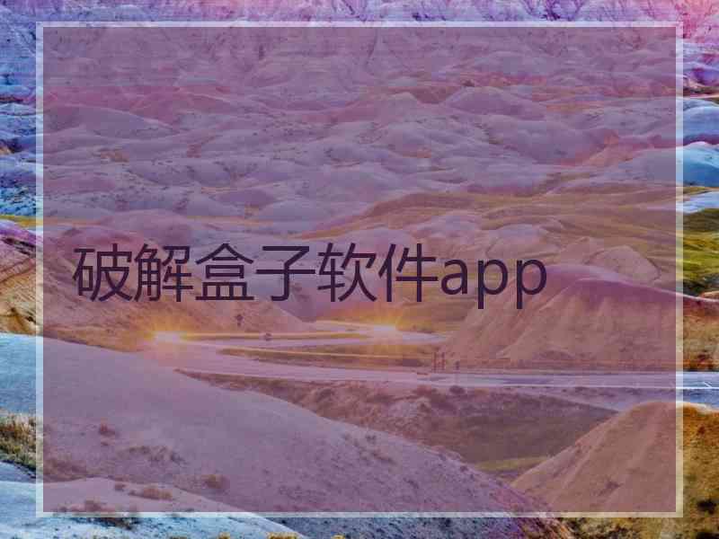 破解盒子软件app