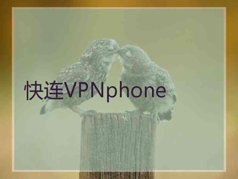 快连VPNphone