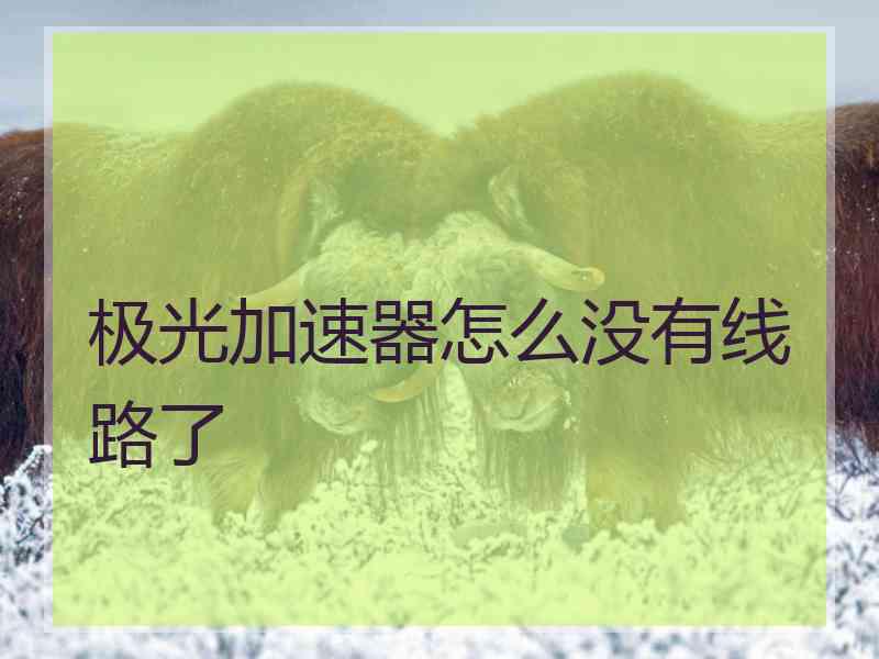 极光加速器怎么没有线路了