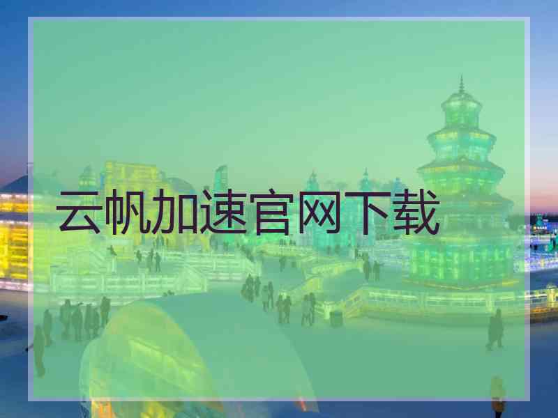 云帆加速官网下载
